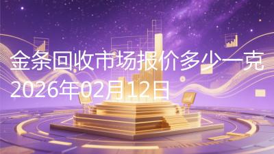金条回收市场报价多少一克2026年02月12日