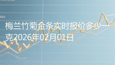 梅兰竹菊金条实时报价多少一克2026年02月01日