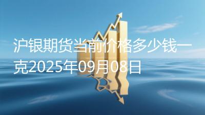沪银期货当前价格多少钱一克2025年09月08日