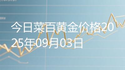今日菜百黄金价格2025年09月03日