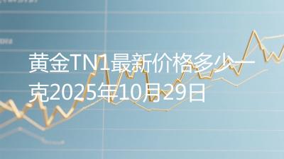黄金TN1最新价格多少一克2025年10月29日