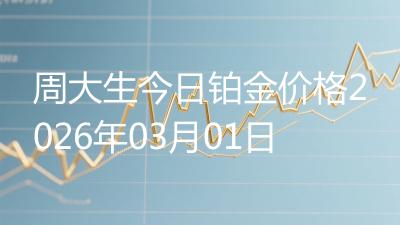 周大生今日铂金价格2026年03月01日