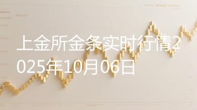 上金所金条实时行情2025年10月06日