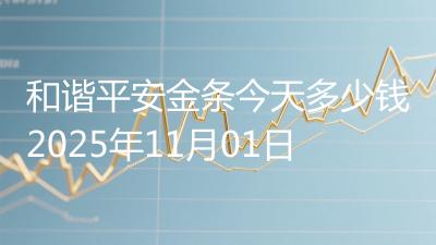 和谐平安金条今天多少钱2025年11月01日