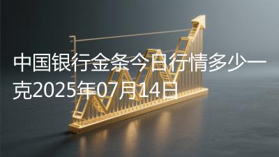 中国银行金条今日行情多少一克2025年07月14日