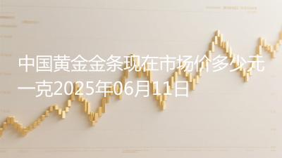 中国黄金金条现在市场价多少元一克2025年06月11日