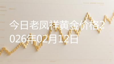 今日老凤祥黄金价格2026年02月12日