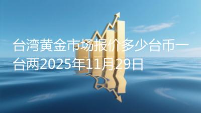 台湾黄金市场报价多少台币一台两2025年11月29日