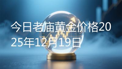 今日老庙黄金价格2025年12月19日