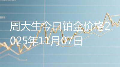 周大生今日铂金价格2025年11月07日
