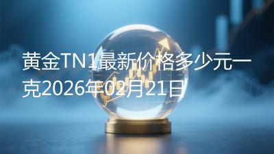 黄金TN1最新价格多少元一克2026年02月21日