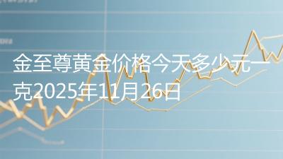 金至尊黄金价格今天多少元一克2025年11月26日