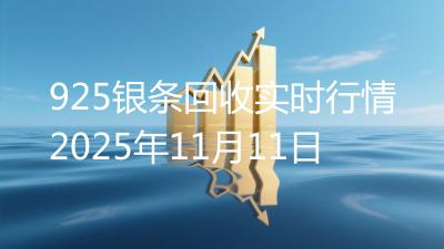 925银条回收实时行情2025年11月11日
