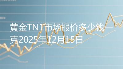 黄金TN1市场报价多少钱一克2025年12月15日