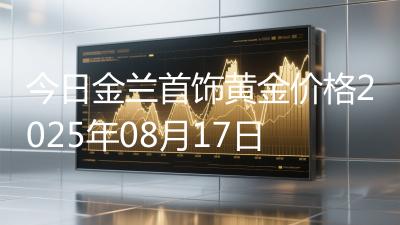 今日金兰首饰黄金价格2025年08月17日