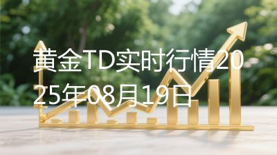 黄金TD实时行情2025年08月19日