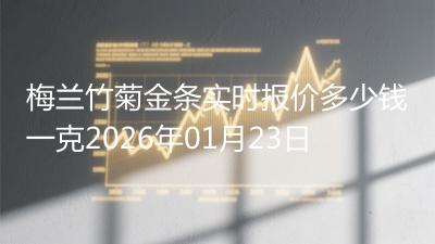 梅兰竹菊金条实时报价多少钱一克2026年01月23日