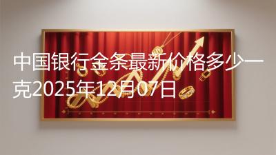 中国银行金条最新价格多少一克2025年12月07日