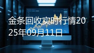 金条回收实时行情2025年09月11日