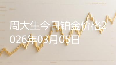 周大生今日铂金价格2026年03月05日