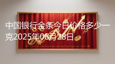 中国银行金条今日价格多少一克2025年06月28日