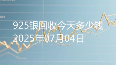 925银回收今天多少钱2025年07月04日