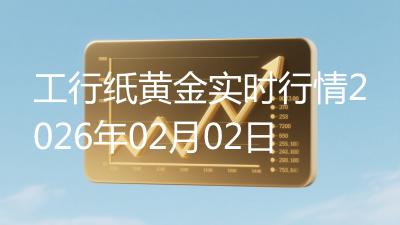 工行纸黄金实时行情2026年02月02日