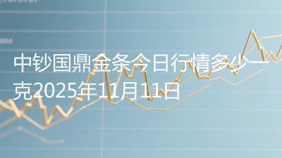 中钞国鼎金条今日行情多少一克2025年11月11日