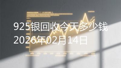 925银回收今天多少钱2026年02月14日