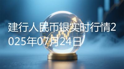 建行人民币银实时行情2025年07月24日