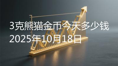 3克熊猫金币今天多少钱2025年10月18日