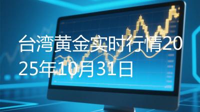 台湾黄金实时行情2025年10月31日