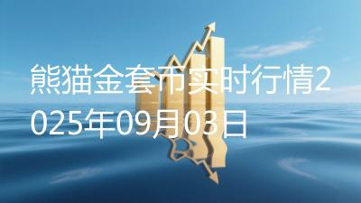 熊猫金套币实时行情2025年09月03日