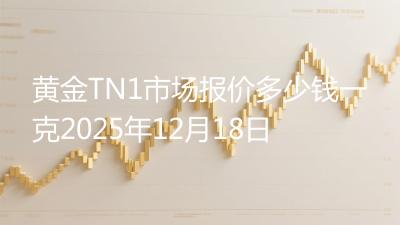 黄金TN1市场报价多少钱一克2025年12月18日