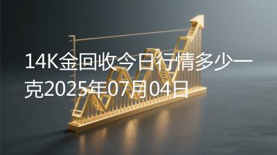 14K金回收今日行情多少一克2025年07月04日
