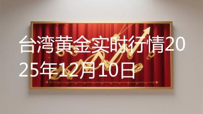 台湾黄金实时行情2025年12月10日