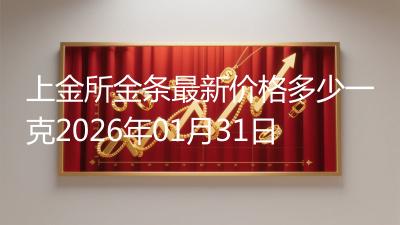 上金所金条最新价格多少一克2026年01月31日