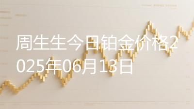 周生生今日铂金价格2025年06月13日