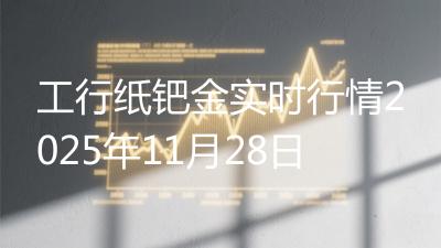 工行纸钯金实时行情2025年11月28日