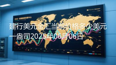 建行美元金汇当前价格多少美元一盎司2025年06月06日