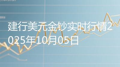 建行美元金钞实时行情2025年10月05日