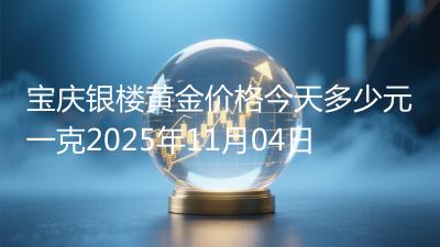 宝庆银楼黄金价格今天多少元一克2025年11月04日