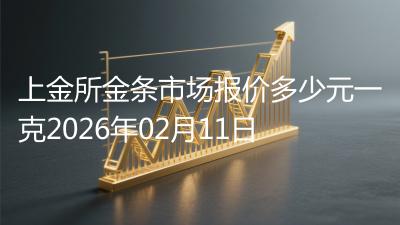 上金所金条市场报价多少元一克2026年02月11日