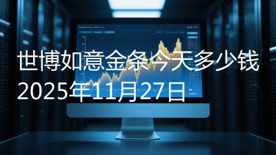 世博如意金条今天多少钱2025年11月27日