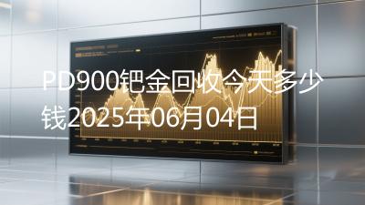 PD900钯金回收今天多少钱2025年06月04日