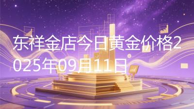 东祥金店今日黄金价格2025年09月11日
