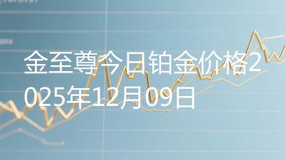 金至尊今日铂金价格2025年12月09日
