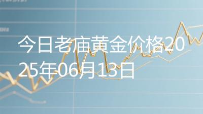 今日老庙黄金价格2025年06月13日