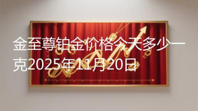 金至尊铂金价格今天多少一克2025年11月20日
