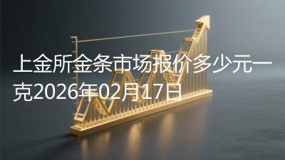 上金所金条市场报价多少元一克2026年02月17日
